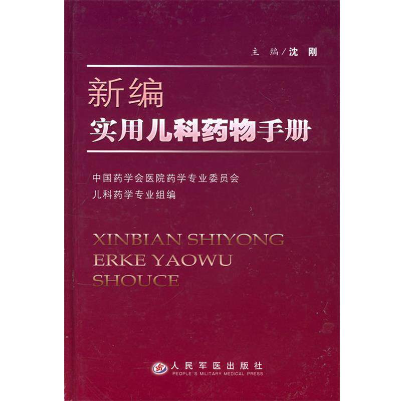 【正版书】 新编实用儿科药物手册 沈刚 主编 人民军医出版社