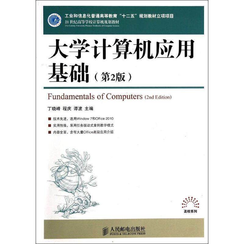 【正版书】 大学计算机应用基础 丁晓峰,程庆,谭波 编 人民邮电出版社
