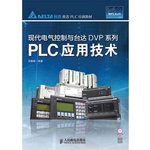 【正版】现代电气控制与台达DVP系列 PLC应用技术 刘教瑜