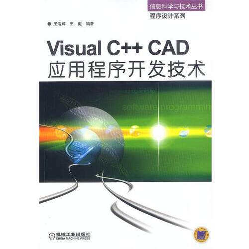 【正版书】 Visual C++CAD应用程序开发技术 王清辉,王彪 编著 机械工业出版社
