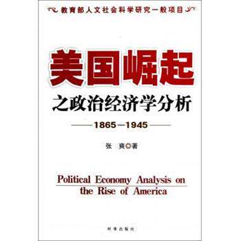 【正版书】 美国崛起之政治经济学分析 张爽 著 时事出版社