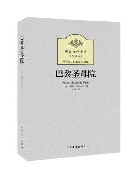 【正版】名著 巴黎圣母院 [法]雨果（Vict