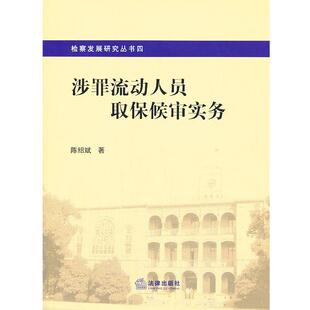 【正版书】 涉罪流动人员取保候审实务 陈绍斌著 法律出版社