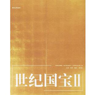 【正版书】 世纪国宝Ⅱ—世界文明系列 中国国家博物馆,中国文物交流中心,中华世纪坛艺术馆　编 生活·读书·新知三联书店