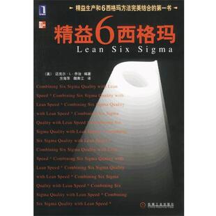 【正版书】 精益6西格玛--精益生产和6西格玛方法结合的书 (美)乔治 编著,方海萍,魏青江 译 机械工业出版社