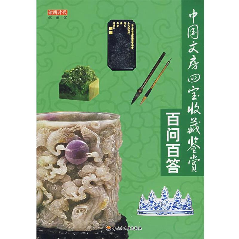 【正版】中国文房四宝收藏鉴赏百问百答 读图时代