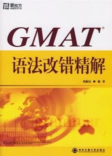 新东方 GMAT语法改错精解 正版 刘振民