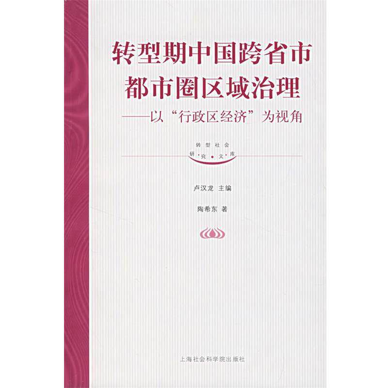 【正版书】 转型期中国跨省市都市圈区域治理—以“行政区经济”为视角 陶希东 著 上海社会科学院出版社