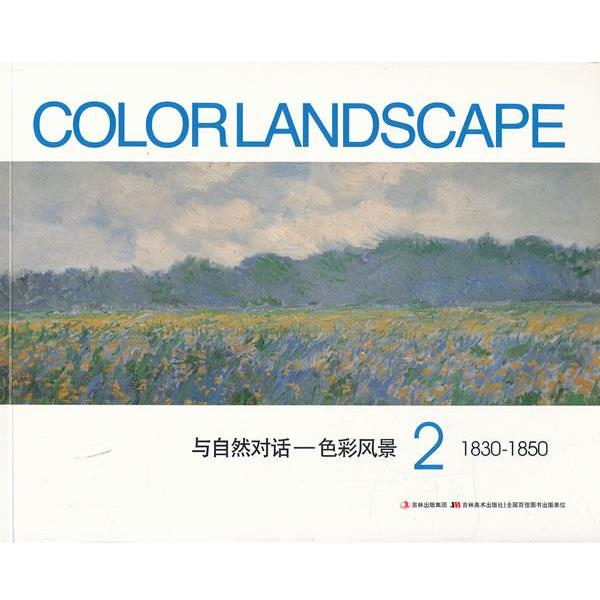 【正版书】 与自然对话--色彩风景2 1830-1850 黄音 吉林美术出版社