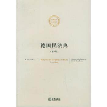 【正版书】 德国民法典 陈卫佐 著,陈卫佐 注 法律出版社