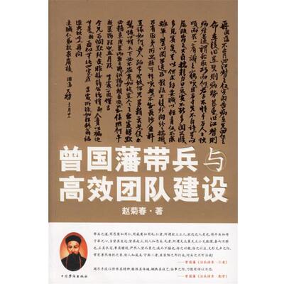 【正版】曾国藩带兵与高效团队建设 赵菊春