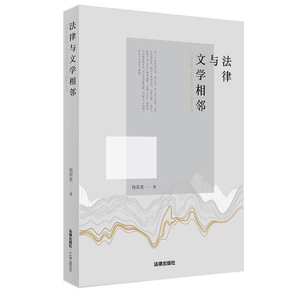 【正版书】 法律与文学相邻 杨荣宽 著 法律出版社