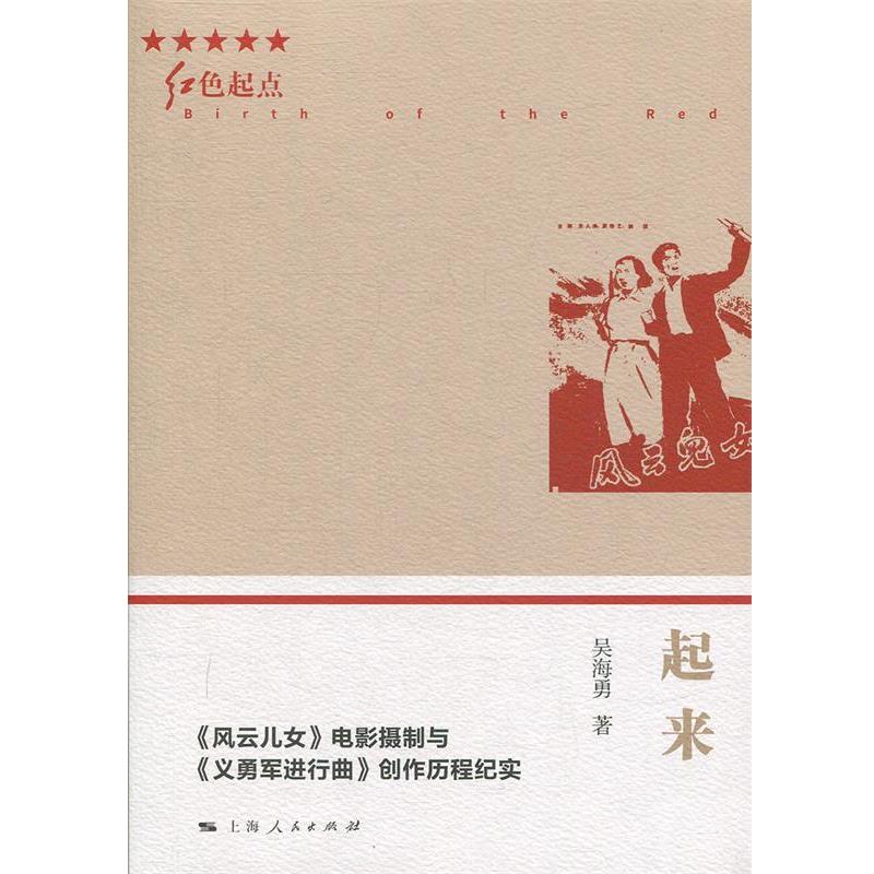 【正版】起来 《风云儿女》电影摄制与《义勇军进行曲》创作历程纪实 吴海勇