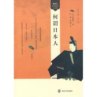 【正版书】 何谓日本人 (日)加藤周一 著,彭曦,邬晓研 译 南京大学出版社