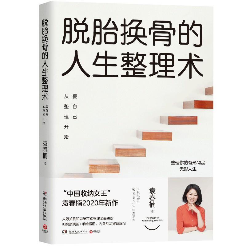 【正版】脱胎换骨的人生整理术 爱自己从整理开始（中国收纳女王袁春楠2 袁春楠 著,博集天卷