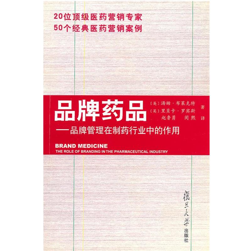 【正版】品牌药品 品牌管理在制药行业中的作用 [英]汤姆·布莱克特