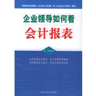 【正版】企业领导如何看会计报表 秋实