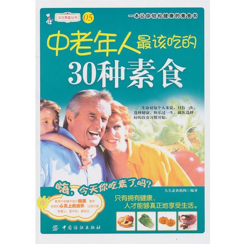 【正版书】 中老年该吃的30种素食 久久素食机构　编著 中国纺织出版社