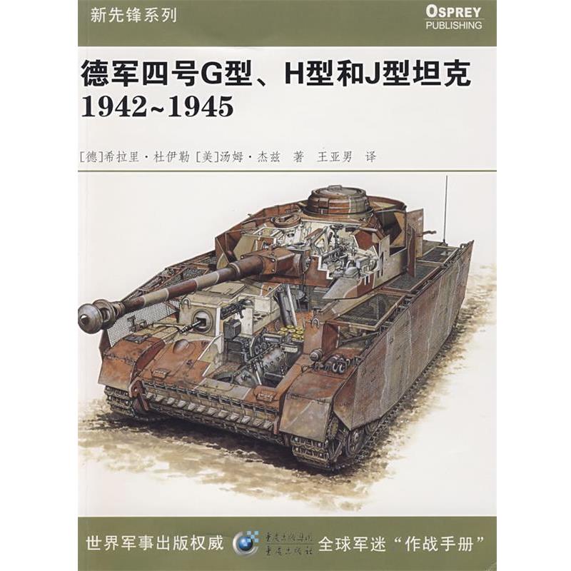 【正版】德军四号G型H型和J型坦克1942 1945 [德]希拉里·杜伊勒