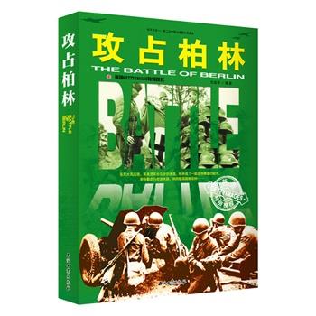 【正版】和平万岁 第二次世界大战图文典藏本 攻占柏林 任成琦