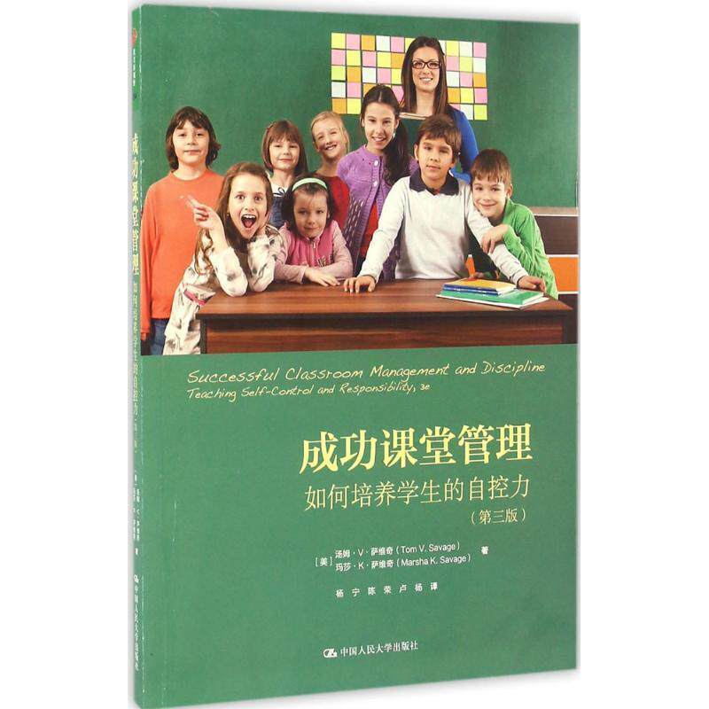 【正版书】 成功课堂管理:如何培养学生的自控力 [美]汤姆·V·萨维奇 玛莎·K·萨维奇 中国人民大学出版社