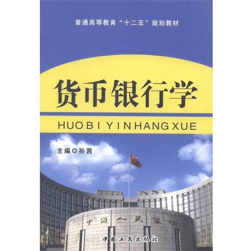 【正版】货币银行学 普通高等教育十二五规划教材 孙茜
