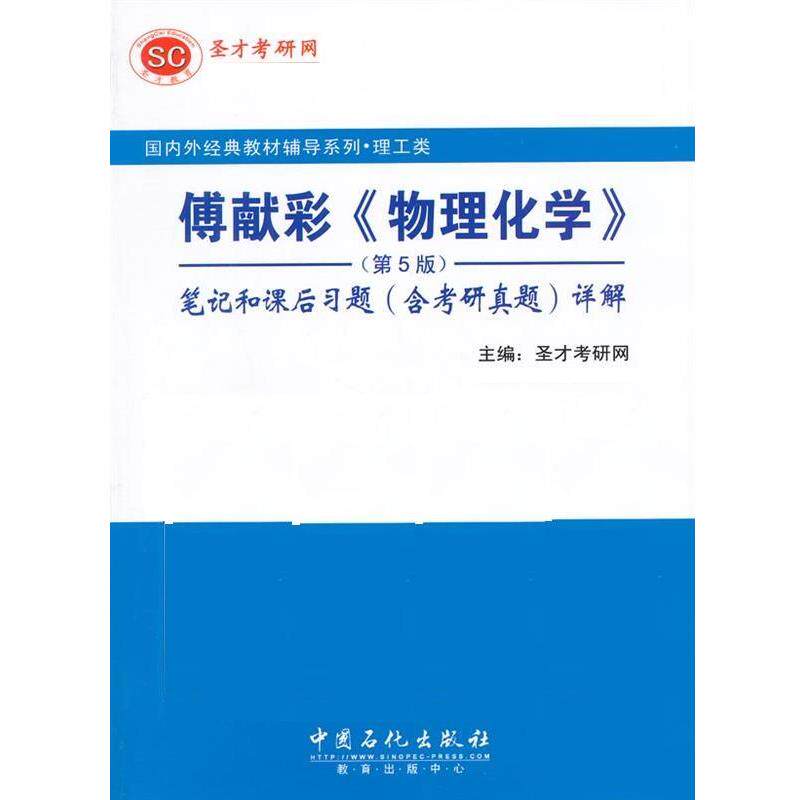 【正版】博献彩 物理化学 第5版笔记和课后习题 含考研真题 ）详解【 圣才考研网