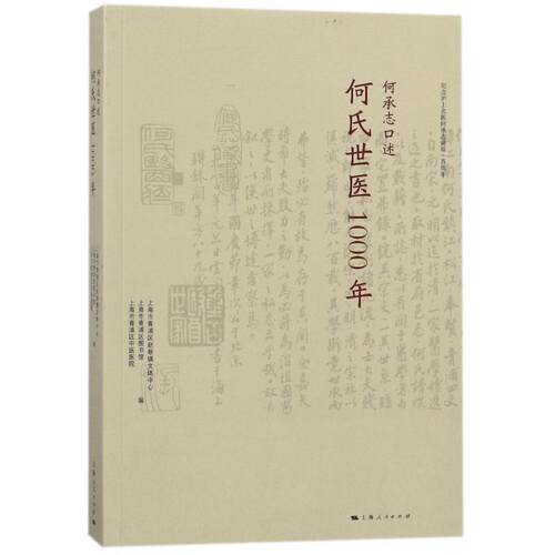 【正版书】 何承志口述何氏世医1000年 编者:上海市青浦区赵巷镇文体中心,上海市青浦区图书馆,上海市青浦区中医医院 上海人民出版
