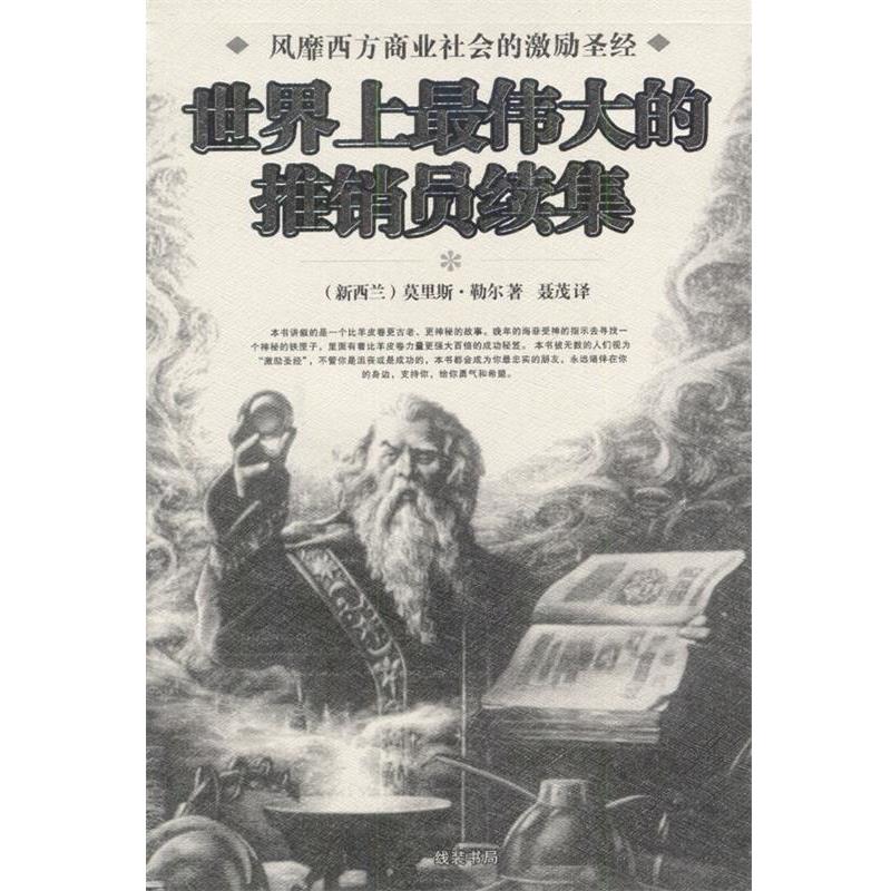 【正版】世界上伟大的推销员续集 莫里斯・勒尔
