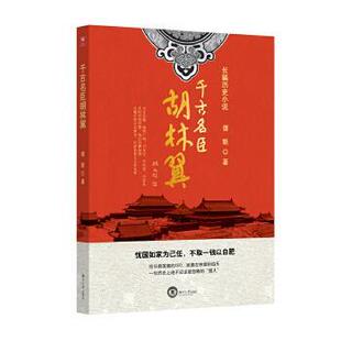 【正版】千古名臣胡林翼 谭新