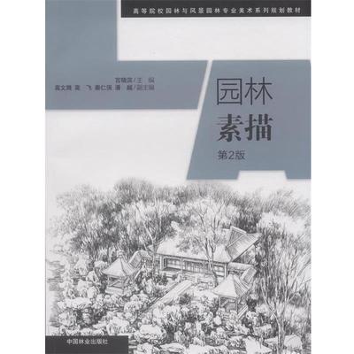 【正版】园林素描（第2版） 宫晓滨、高文漪、高飞