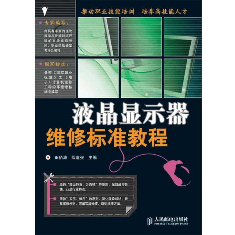 【正版书】 液晶显示器维修标准教程 田佰涛 邵喜强 编著 人民邮电出版社