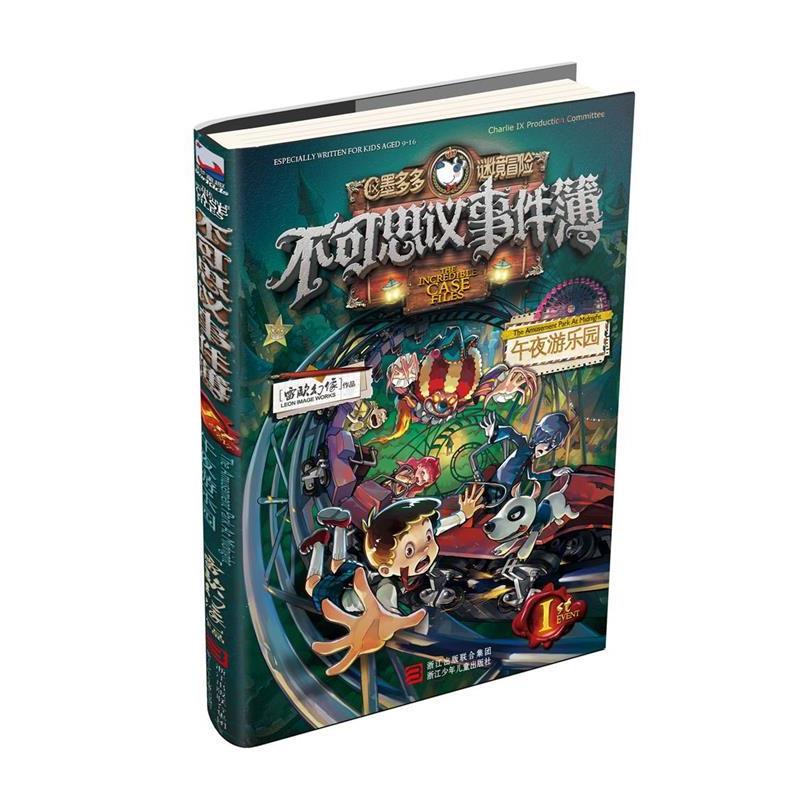 【正版书】 不可思议事件簿1 午夜游乐园 雷欧幻像 著 浙江少年儿童出版社