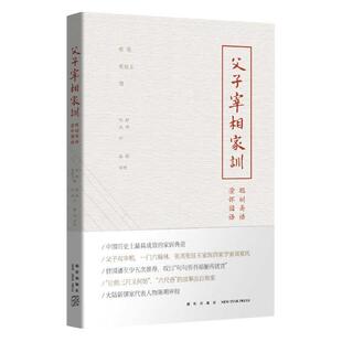 【正版书】 父子宰相家训 (清)张英,(清)张廷玉 著,张舒,丛伟 注,陈明审 新星出版社