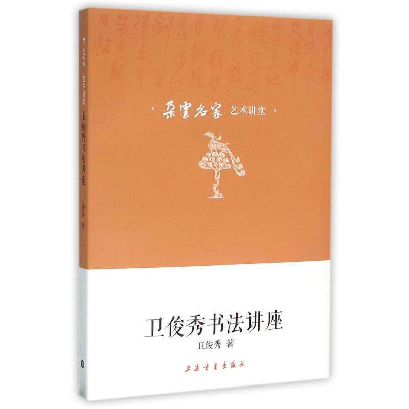【正版书】 卫俊秀书法讲座 卫俊秀 著 上海书画出版社
