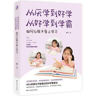 如何让孩子爱上学习 从厌学到好学从好学到学霸 晓丹 正版