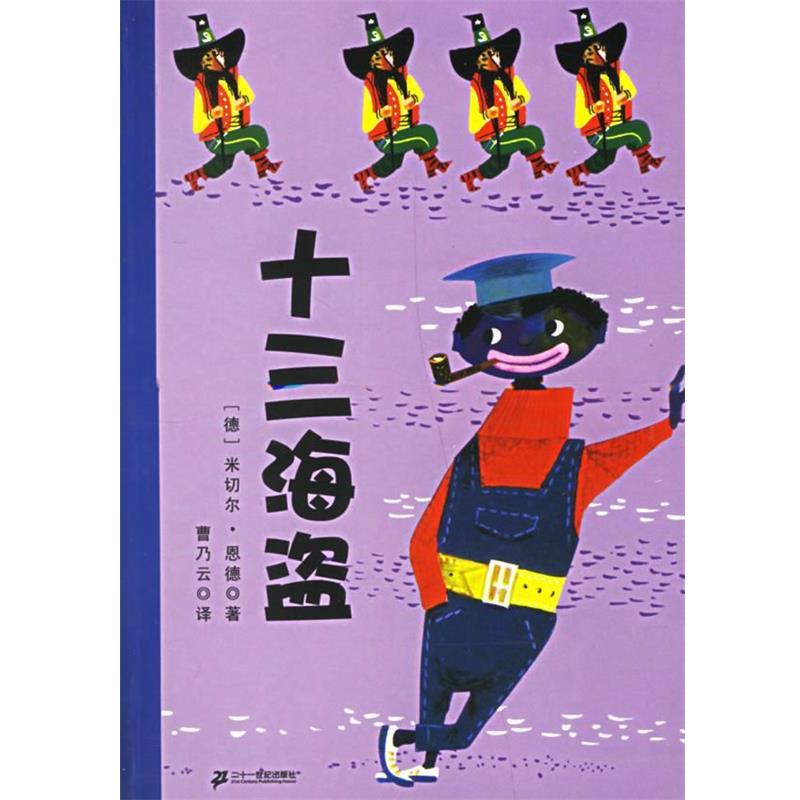 【正版书】 十三海盗 (德)恩德 著,曹乃云 译 21世纪出版社