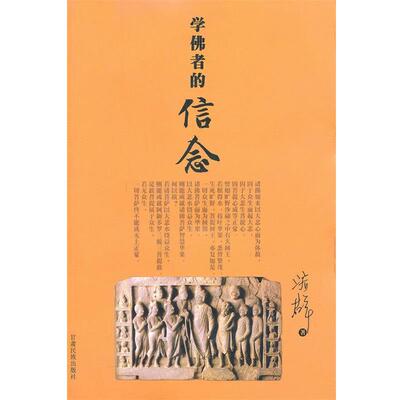 【正版】学佛者的信念 济群