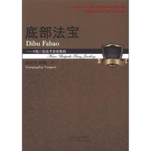 【正版书】 底部法宝:K线八低技术系统教程 郭清水,杨巍 著 河北出版传媒集团，河北人民出版社