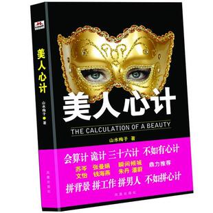 【正版书】 美人心计___ 山水梅子 凤凰出版社