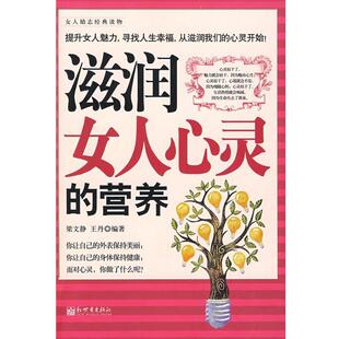 【正版书】 滋补女人心灵的营养 梁文静,王丹 编著 新世界出版社