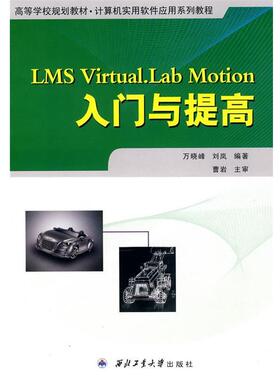 【正版】LMS VirtualLab Motion入门与提高 万晓峰、刘岚