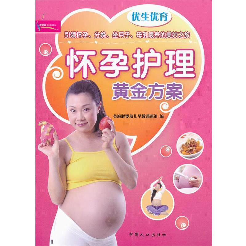 【正版书】 优生优育:怀孕护理黄金方案 金海豚婴幼儿早教课题组编 中国人口出版社