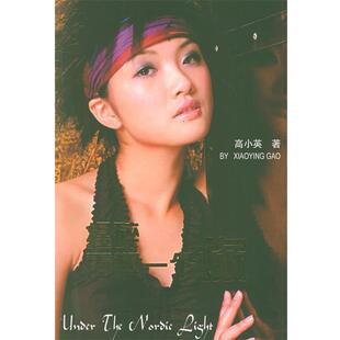 【正版书】 捏碎再塑一个你 高小英 著 世界知识出版社