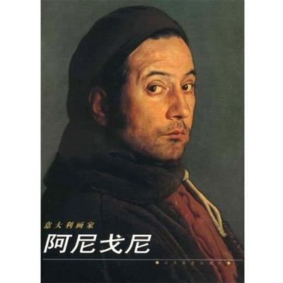 【正版】意大利画家阿尼戈尼 全山石