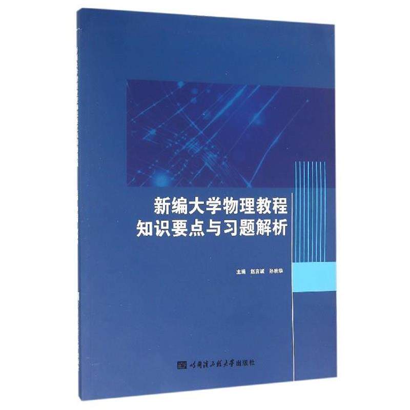 【正版书】 新编大学物理教程知识要点与习题解析 赵言诚,孙秋华 编 哈尔滨工程大学出版社