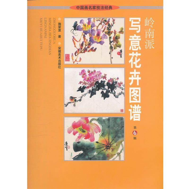 【正版】岭南派写意花卉图谱（第6辑） 施荣宣