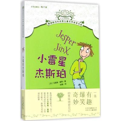 【正版】摆渡船当代世界儿童文学金奖书系 小霉星杰斯珀 [芬]马里奥·基蒂；