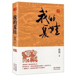 【正版书】 我的夏娃 程海 现代出版社