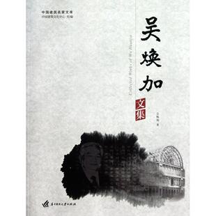 【正版书】 吴焕加文集 吴焕加 著,中国建筑文化中心 编 华中科技大学出版社